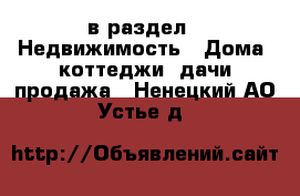  в раздел : Недвижимость » Дома, коттеджи, дачи продажа . Ненецкий АО,Устье д.